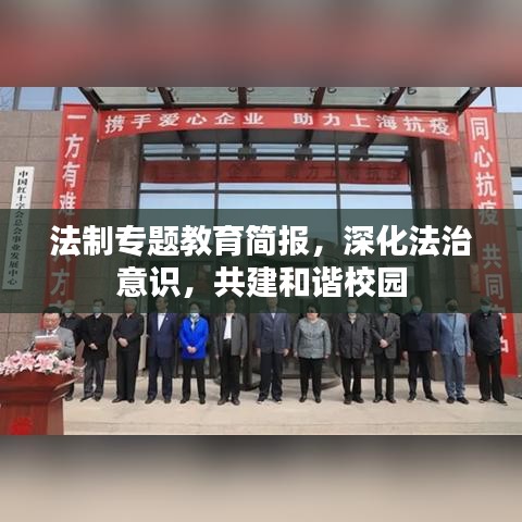 法制專題教育簡(jiǎn)報(bào),深化法治意識(shí),共建和諧校園