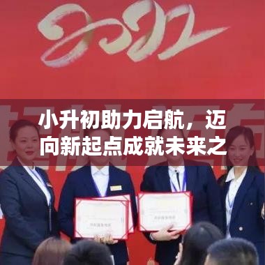 小升初助力啟航,邁向新起點成就未來之星