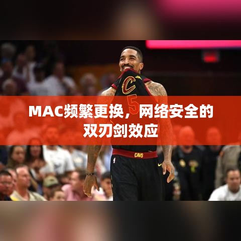 MAC頻繁更換,網絡安全的雙刃劍效應