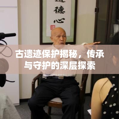 古遺跡保護揭秘,傳承與守護的深層探索