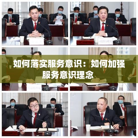 如何落實服務意識:如何加強服務意識理念