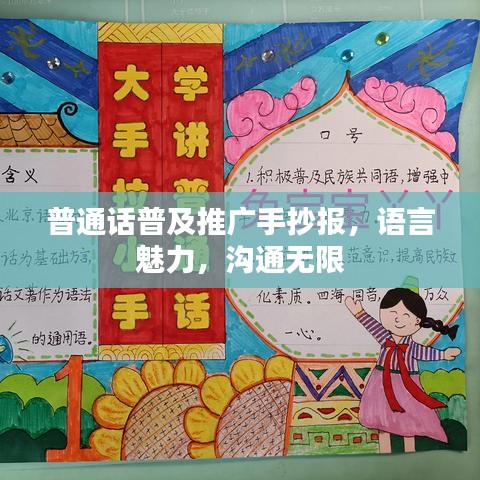 普通話普及推廣手抄報(bào)，語言魅力，溝通無限