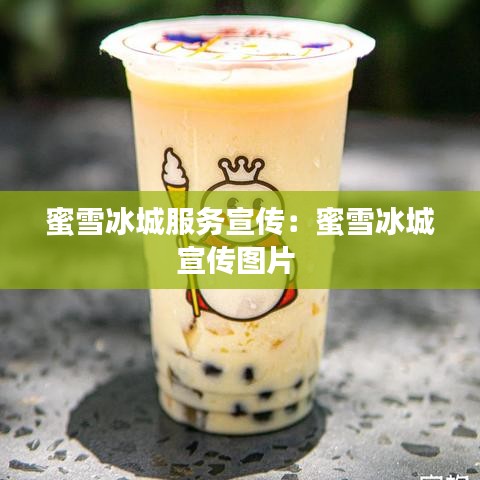 蜜雪冰城服務宣傳:蜜雪冰城宣傳圖片