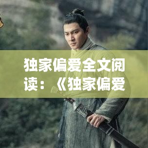 獨(dú)家偏愛全文閱讀:《獨(dú)家偏愛》