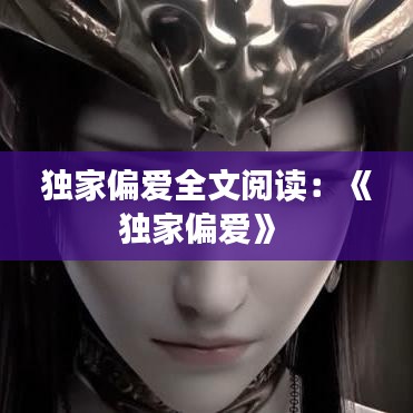 獨(dú)家偏愛全文閱讀:《獨(dú)家偏愛》