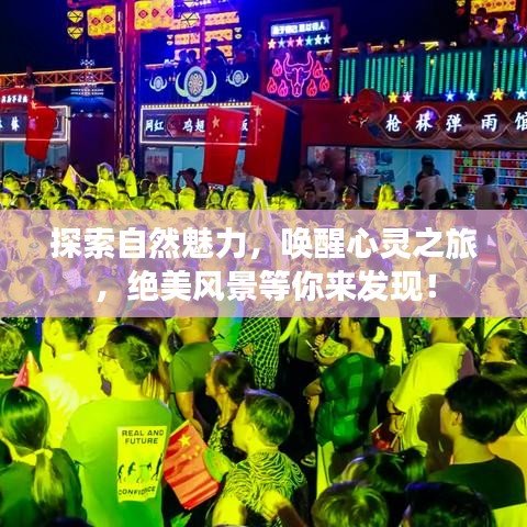 探索自然魅力,喚醒心靈之旅,絕美風景等你來發現!