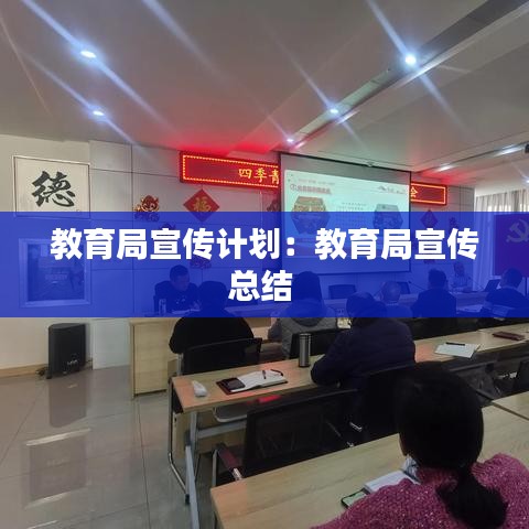 教育局宣傳計劃:教育局宣傳總結