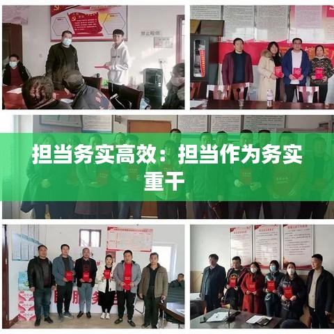 擔當務實高效:擔當作為務實重干