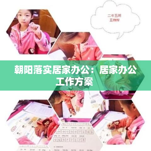 朝陽落實居家辦公:居家辦公工作方案