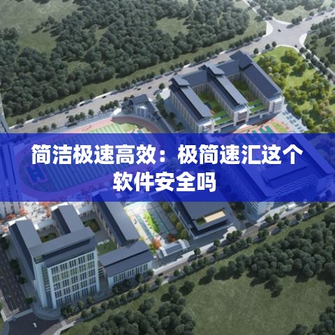 簡潔極速高效:極簡速匯這個軟件安全嗎