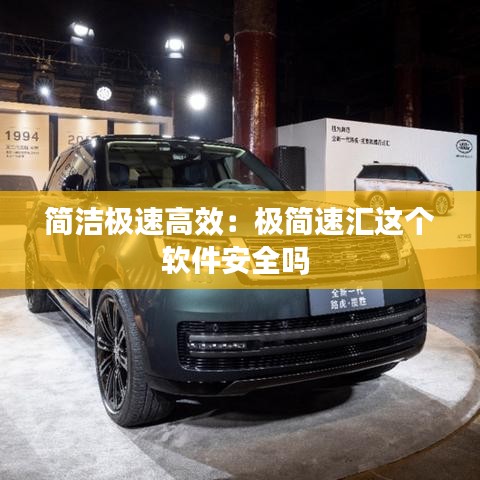 簡潔極速高效:極簡速匯這個軟件安全嗎