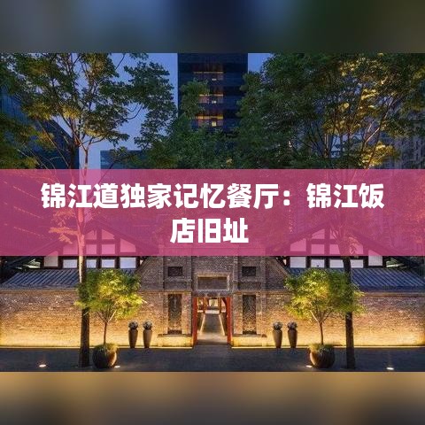 錦江道獨家記憶餐廳:錦江飯店舊址