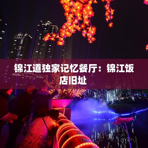 錦江道獨家記憶餐廳:錦江飯店舊址