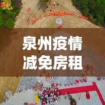 泉州疫情減免房租未落實:泉州房價管控