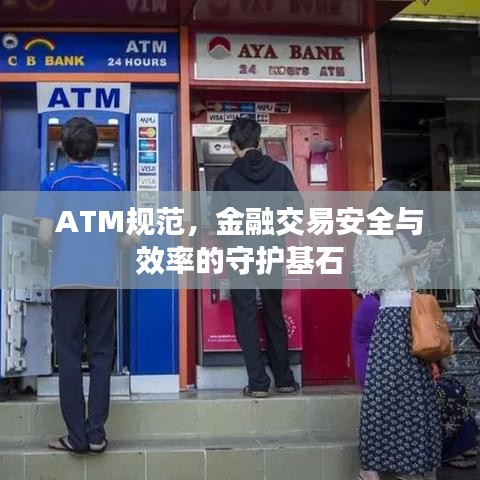 ATM規(guī)范,金融交易安全與效率的守護基石