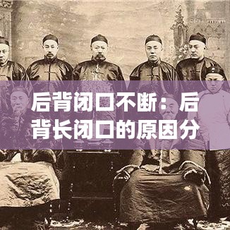 后背閉口不斷:后背長(zhǎng)閉口的原因分析