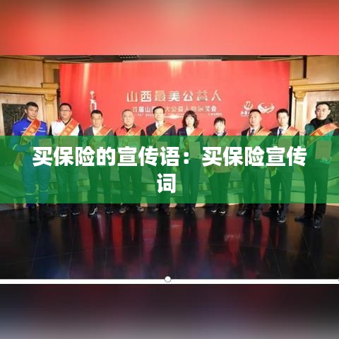 買保險的宣傳語:買保險宣傳詞