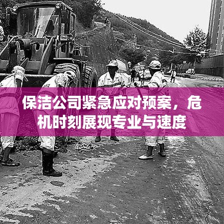 保潔公司緊急應(yīng)對預(yù)案,危機(jī)時刻展現(xiàn)專業(yè)與速度