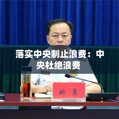 落實中央制止浪費:中央杜絕浪費