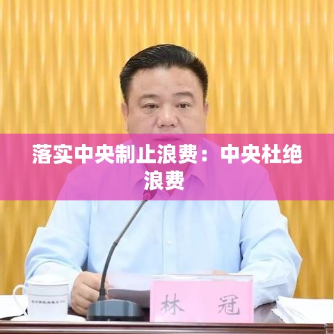 落實中央制止浪費:中央杜絕浪費