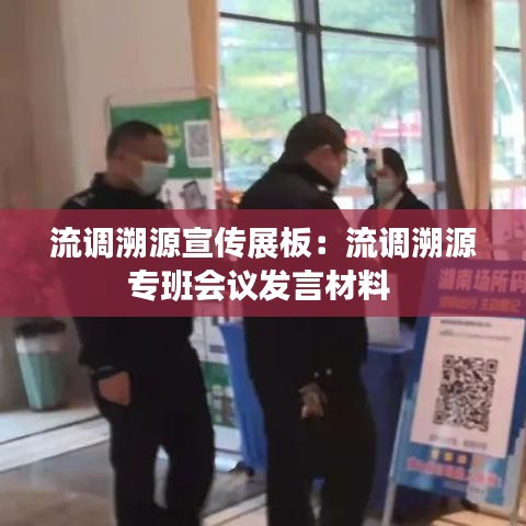 流調溯源宣傳展板:流調溯源專班會議發言材料