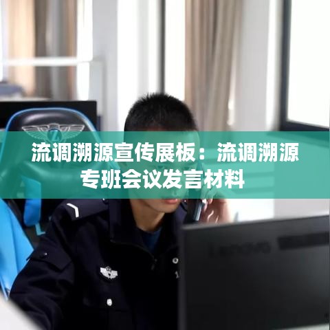 流調溯源宣傳展板:流調溯源專班會議發言材料