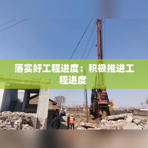 落實好工程進度：積極推進工程進度 