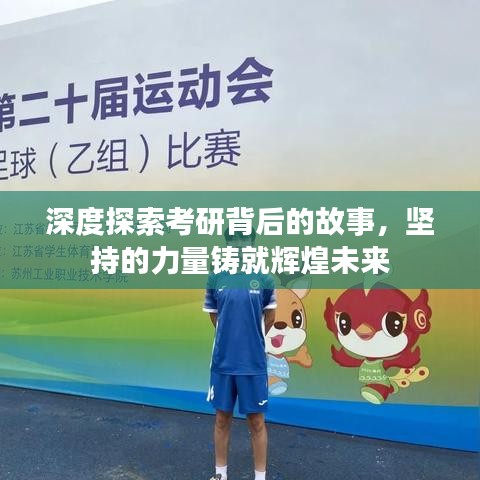 深度探索考研背后的故事,堅持的力量鑄就輝煌未來
