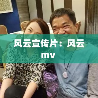 風云宣傳片:風云mv