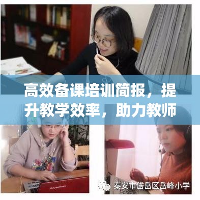 高效備課培訓簡報,提升教學效率,助力教師成長