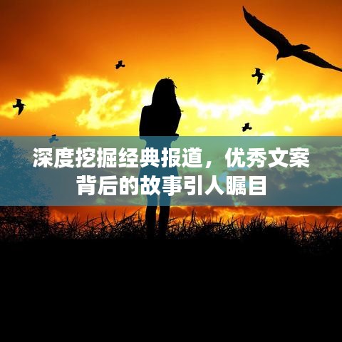 深度挖掘經典報道,優秀文案背后的故事引人矚目