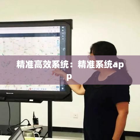 精準高效系統：精準系統app 