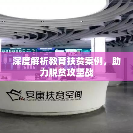 深度解析教育扶貧案例，助力脫貧攻堅戰