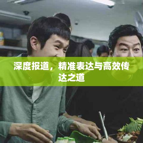 深度報道,精準表達與高效傳達之道