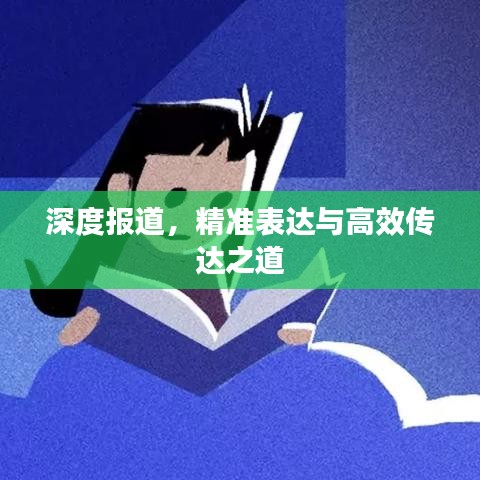 深度報道,精準表達與高效傳達之道
