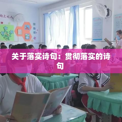 關(guān)于落實(shí)詩句:貫徹落實(shí)的詩句