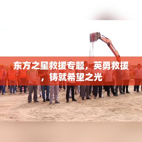 東方之星救援專題，英勇救援，鑄就希望之光