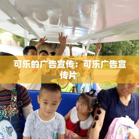 可樂的廣告宣傳:可樂廣告宣傳片
