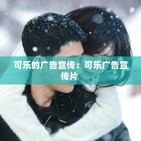 可樂的廣告宣傳:可樂廣告宣傳片