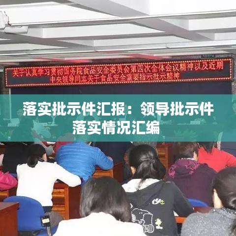 落實批示件匯報:領導批示件落實情況匯編