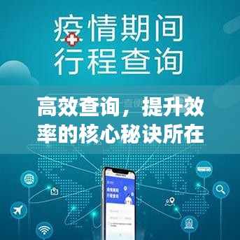 高效查詢,提升效率的核心秘訣所在