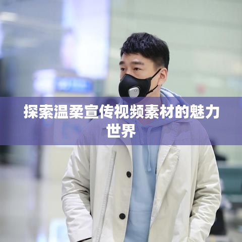 探索溫柔宣傳視頻素材的魅力世界
