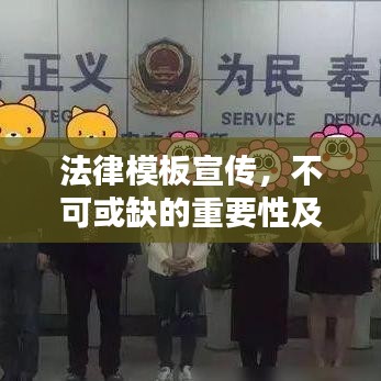 法律模板宣傳，不可或缺的重要性及其巨大價值