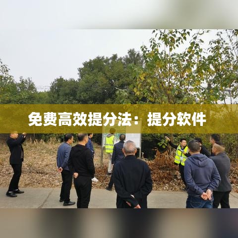 免費高效提分法：提分軟件 