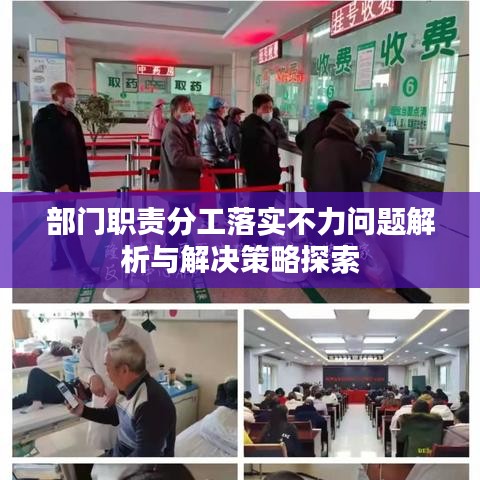 部門職責分工落實不力問題解析與解決策略探索