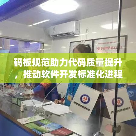 碼板規(guī)范助力代碼質(zhì)量提升,推動(dòng)軟件開發(fā)標(biāo)準(zhǔn)化進(jìn)程