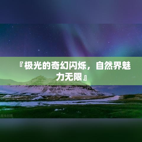 『極光的奇幻閃爍,自然界魅力無限』