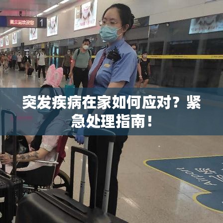 突發(fā)疾病在家如何應(yīng)對(duì)?緊急處理指南!