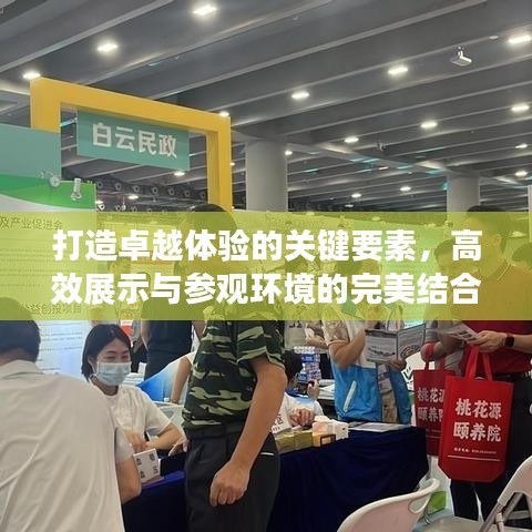 打造卓越體驗(yàn)的關(guān)鍵要素，高效展示與參觀環(huán)境的完美結(jié)合