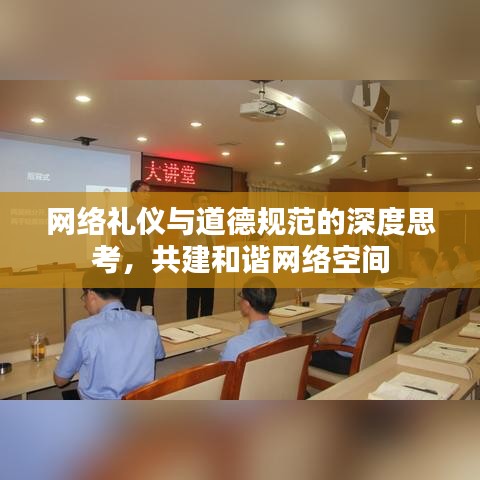 網絡禮儀與道德規范的深度思考,共建和諧網絡空間
